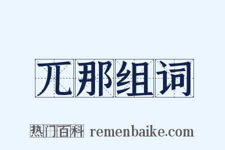 兀那组词是什么意思的图片